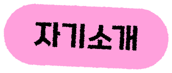 self introduction